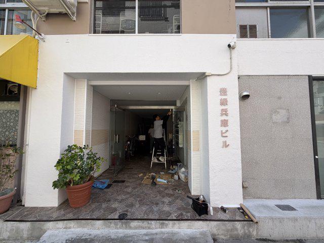 豊緑兵庫ビル