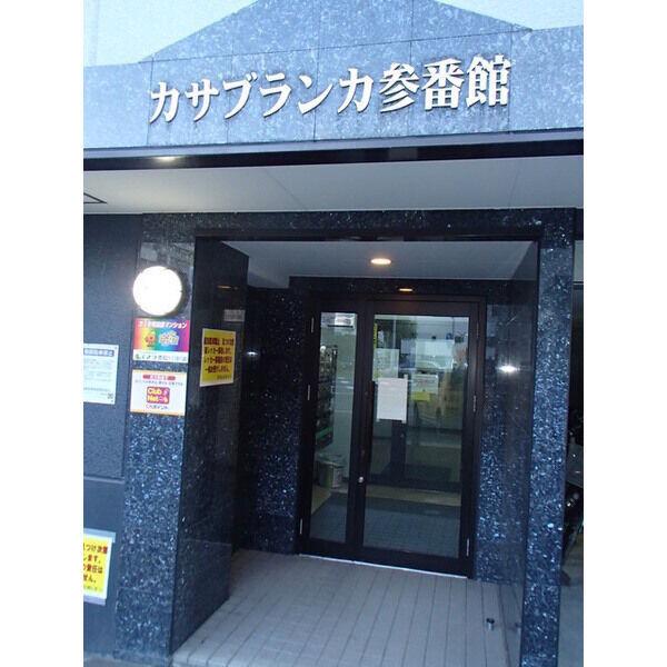 カサブランカ参番館