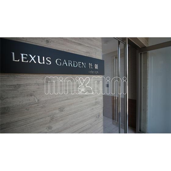 LEXUS GARDEN 社領