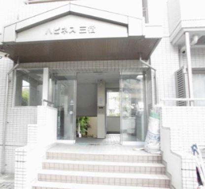 ハピネス三宿