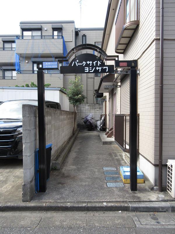 パークサイドヨシザワ