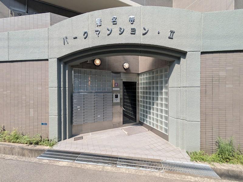 猪名寺パークマンション2