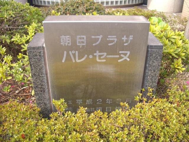 朝日プラザパレ・セーヌ