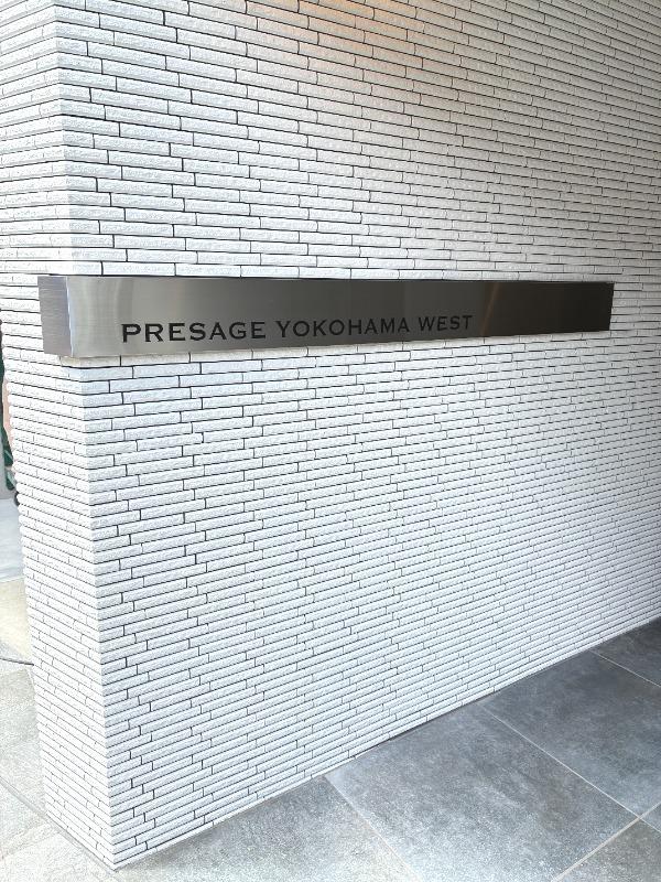 プレサージュ横浜ウエスト