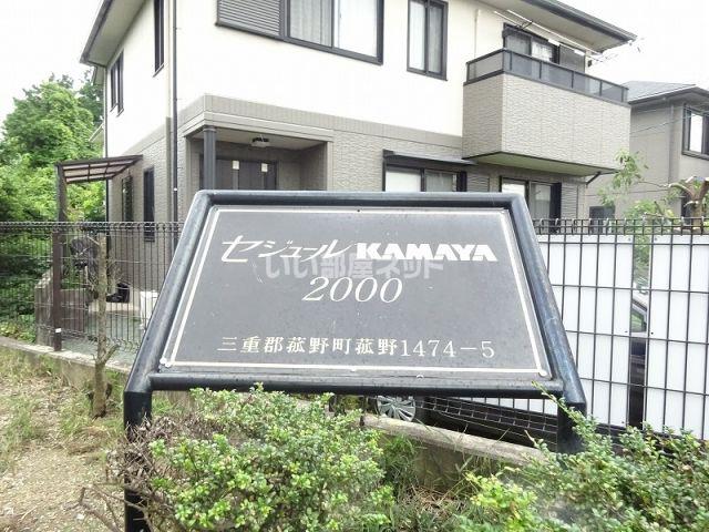 セジュールKAMAYA2000