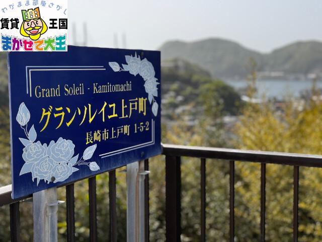 グランソレイユ上戸町