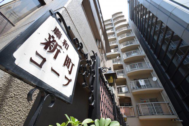 藤和新町コープ