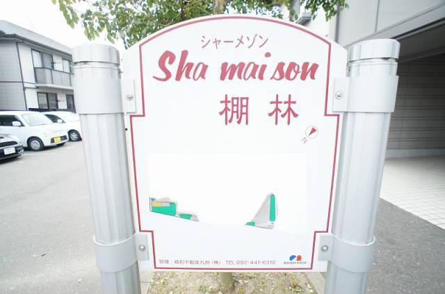 シャーメゾン棚林 B棟