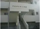 アビタシオン本郷