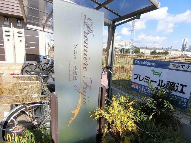 プレミール藤江