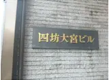四坊大宮ビル