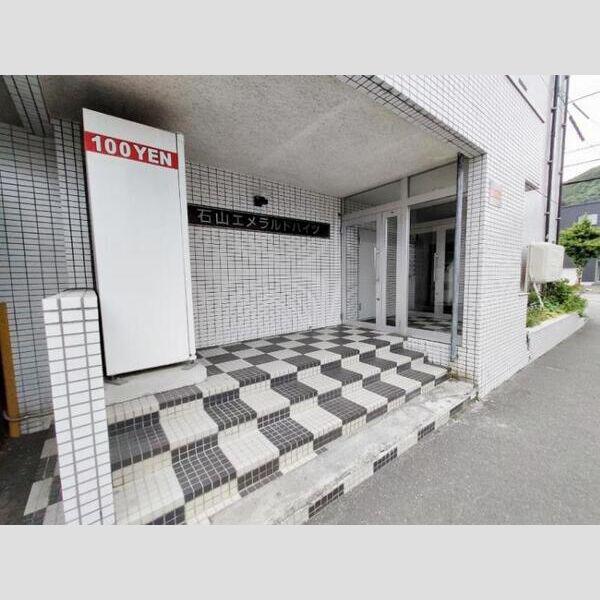 石山エメラルドハイツ