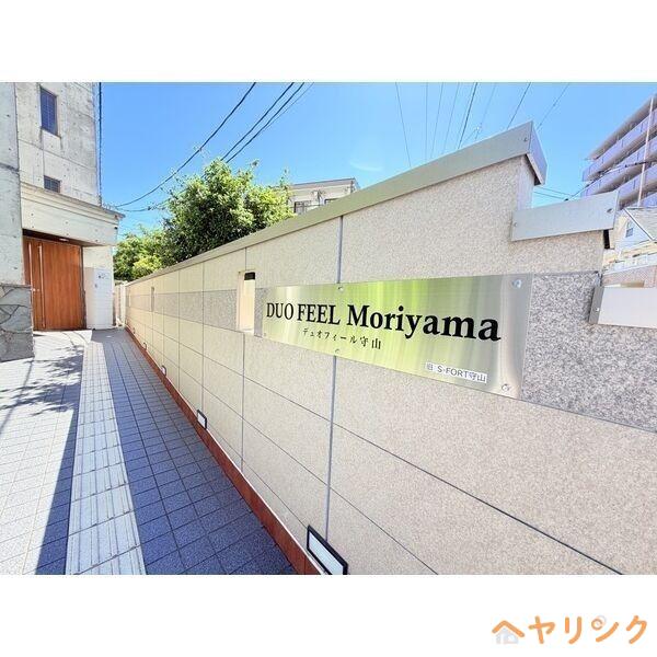 デュオフィール守山