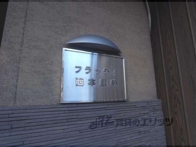 フラッティ西本願寺