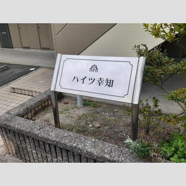 ハイツ幸知