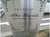 アルバプラシードⅡ