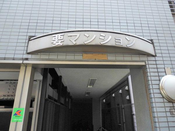 要マンション