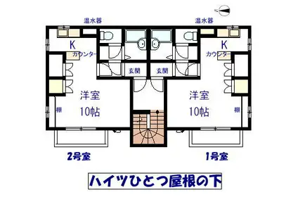 ハイツひとつ屋根の下(1K/2階)の間取り写真