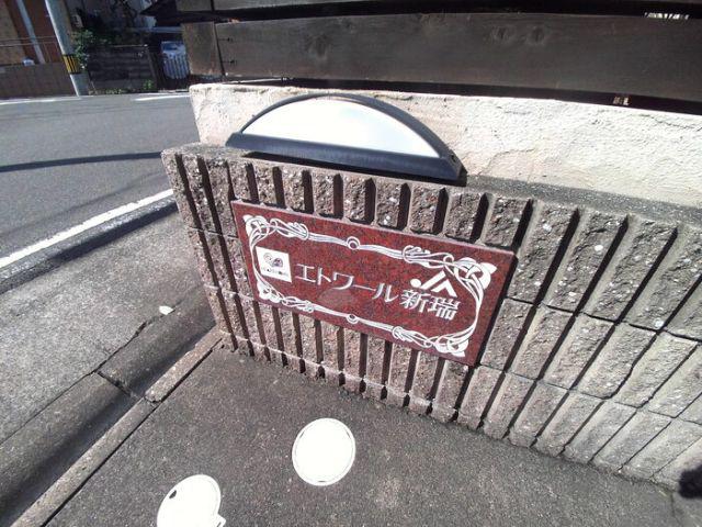 エトワール新瑞