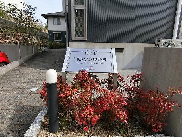 YKメゾン旭が丘
