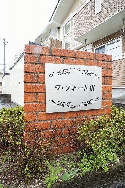ラ・フォートIII