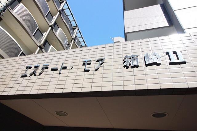 エステートモア箱崎II