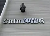 CALM御器所