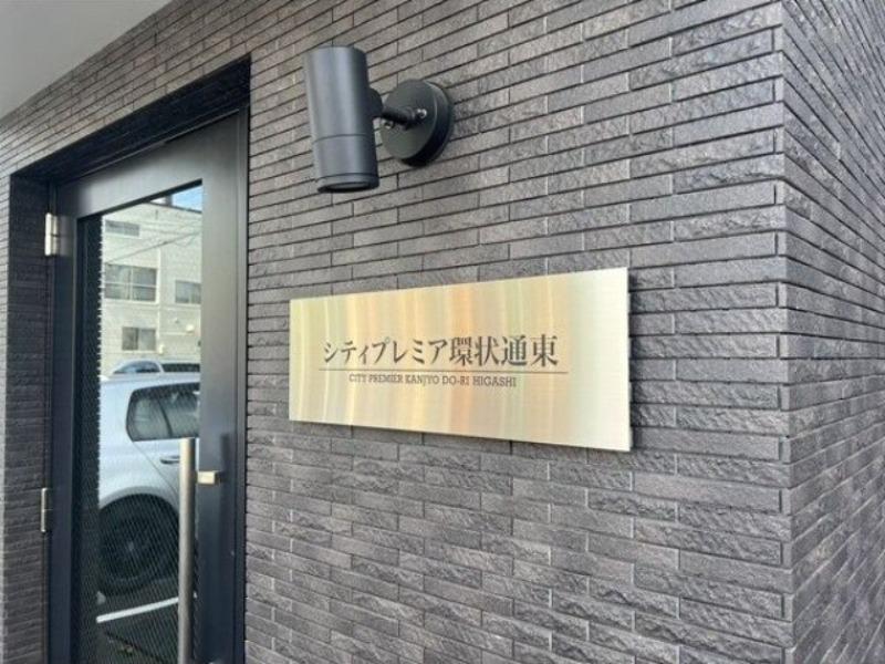 シティプレミア環状通東