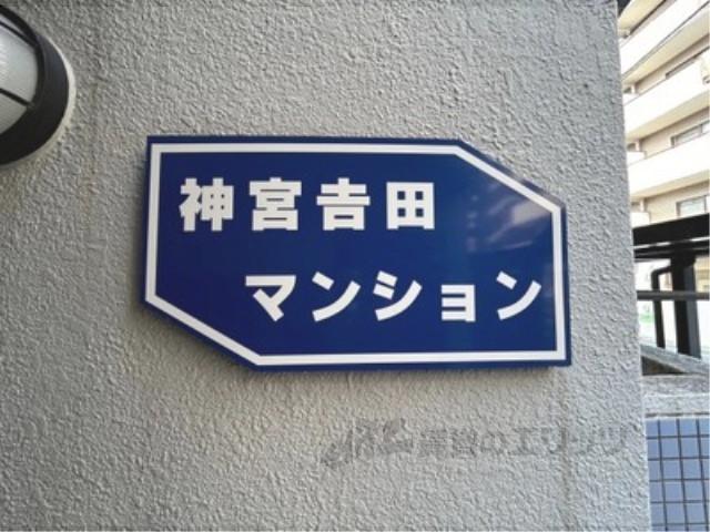 神宮吉田マンション