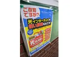 サンシャイン十日市