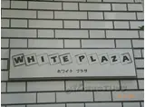 ホワイトプラザ