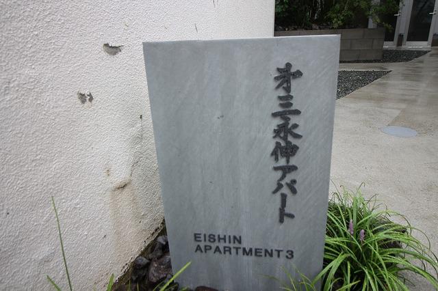 第三永伸アパート