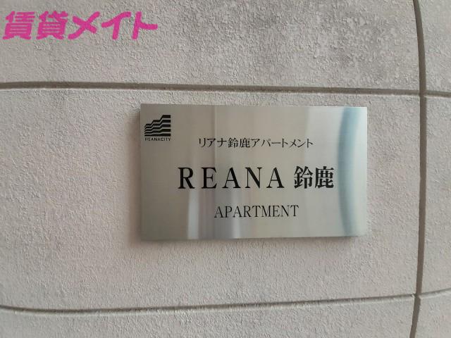 REANA鈴鹿アパートメント