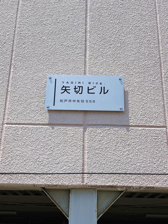 矢切ビル