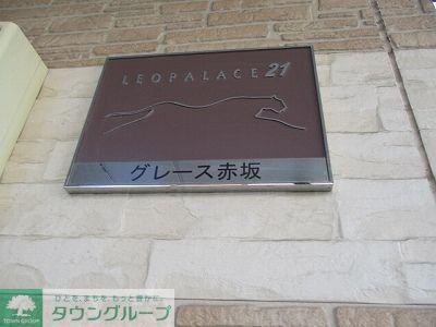 レオパレスグレース赤坂