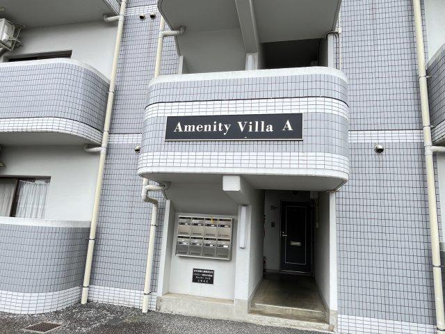 アメニティ・ヴィラ A棟
