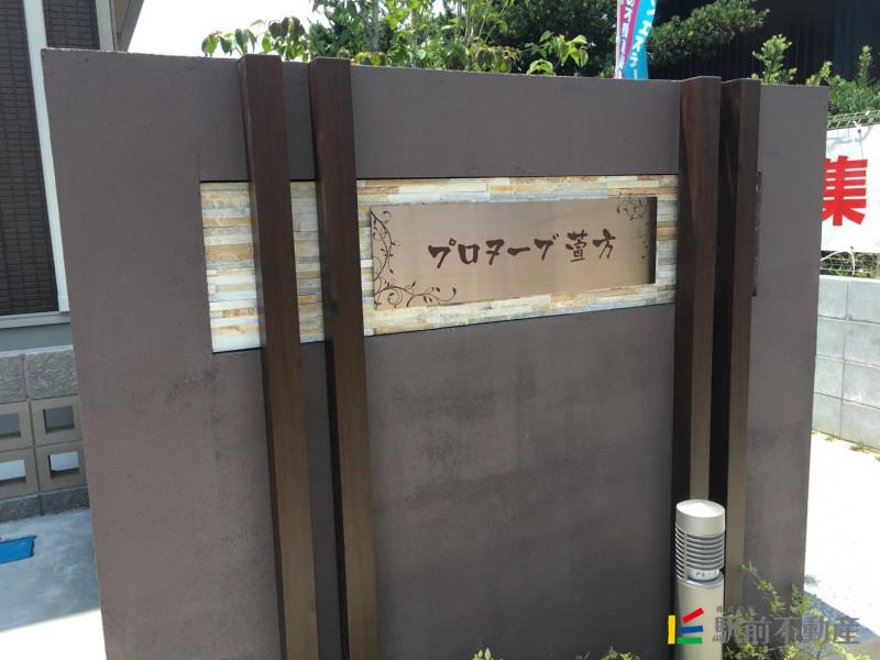 プロヌーヴ萱方