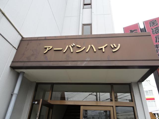 アーバンハイツ