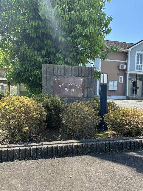 グリーンパーク野田