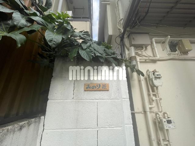 みのり荘