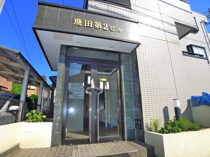 飛田第二ビル