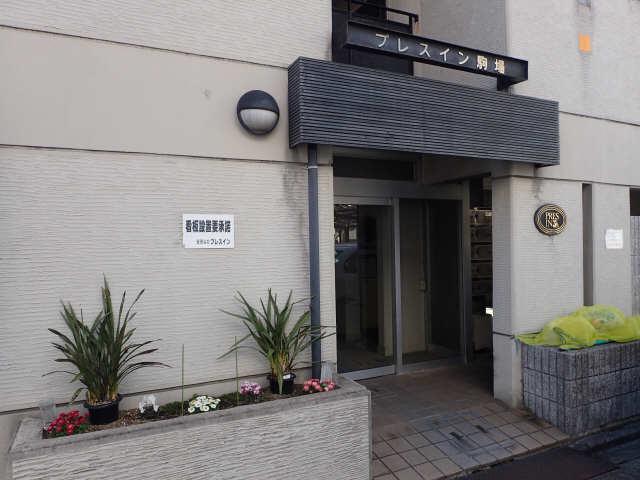 プレスイン駒場