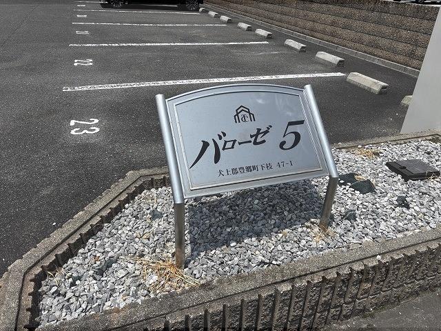 バローゼ5