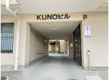 栄町KUNOビル