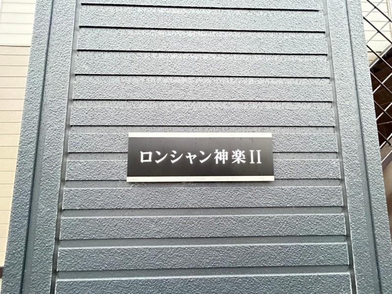 ロンシャン神楽II
