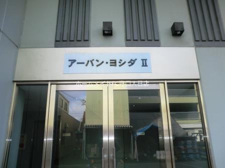 アーバンヨシダII