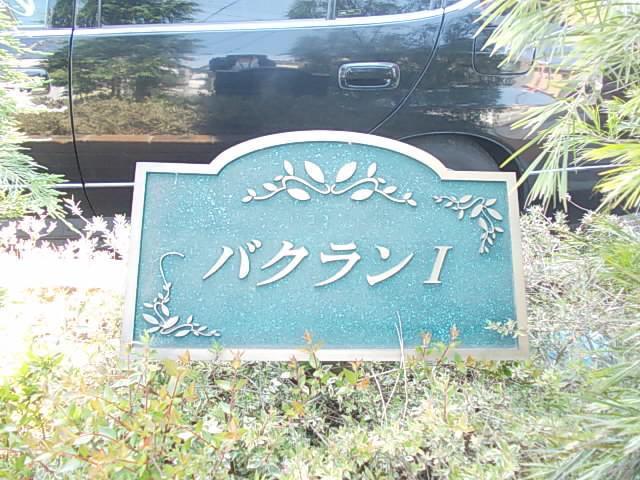バクランI