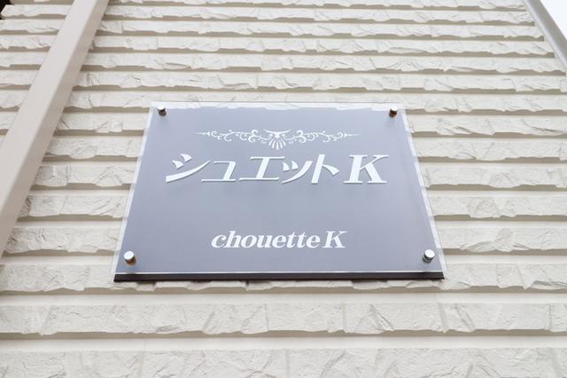 シュエットK