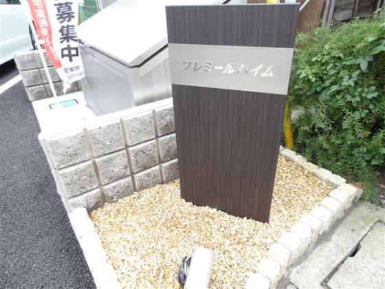 プレミールハイム