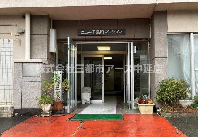 ニュー千鳥町マンション